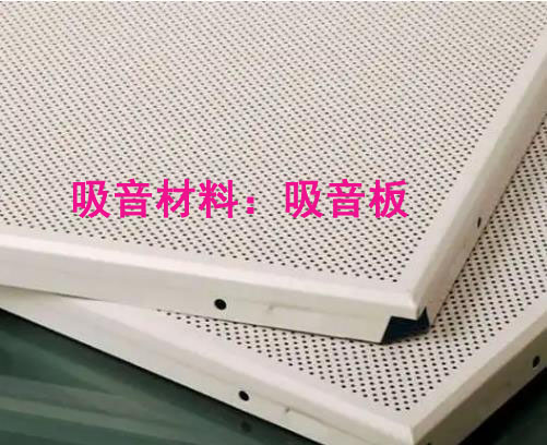 噪聲治理中吸音材料與隔音材料有哪些區(qū)別？