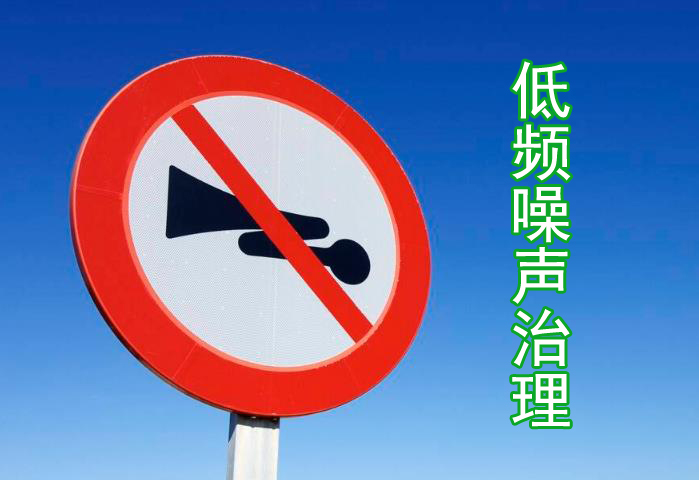 為什么低頻噪聲治理比較困難？