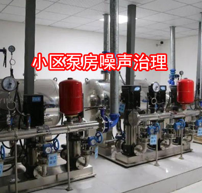 小區(qū)水泵噪聲擾民如何治理？