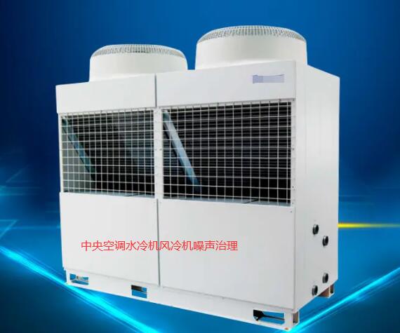中央空調(diào)風(fēng)冷機水冷機噪聲治理分析